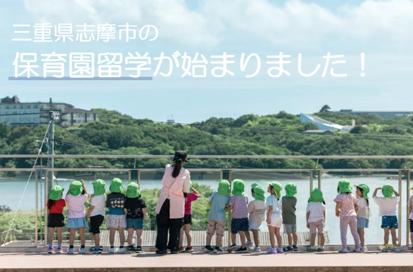  三重県・志摩市、親はテレワークで子供は保育園に通う「保育園留学」実施中