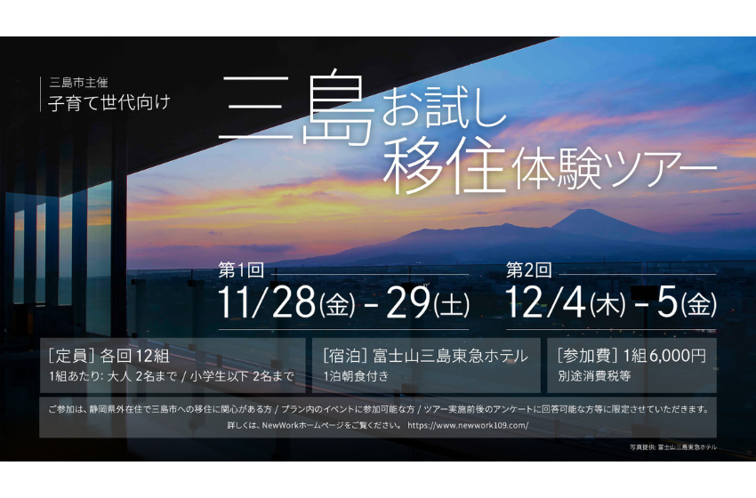  静岡県・三島市、子育て世代などを対象に1泊2日のお試し移住体験ツアーを開催、11月＆12月