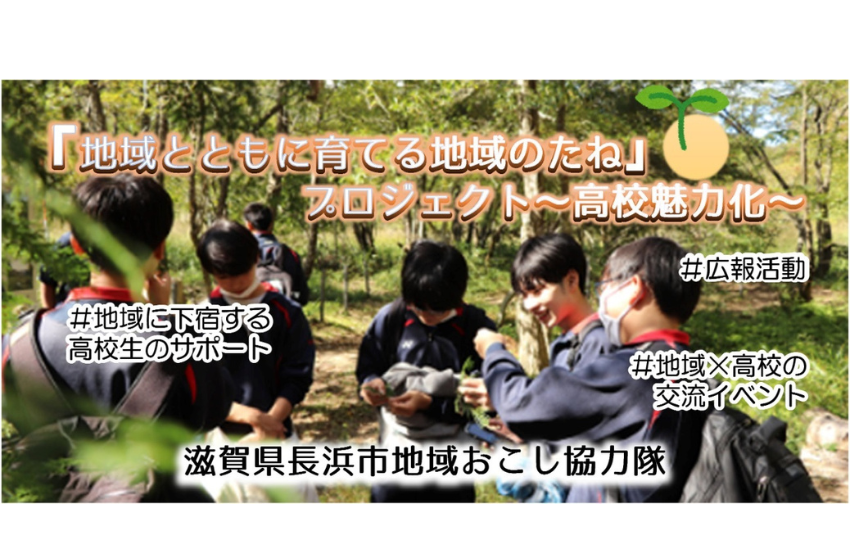  滋賀県・長浜市、県立高校の留学推進や広報などに従事する地域おこし協力隊を募集