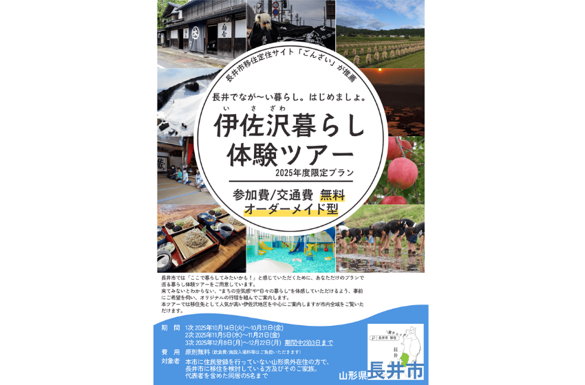 山形県・長井市、2泊3日の暮らし体験ツアーを10月、11月、12月に開催
