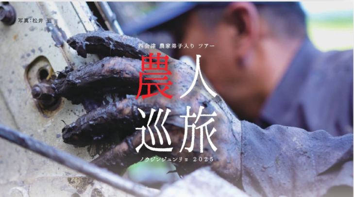  福島県・西会津町、農家弟子入り体験ツアーを開催、10/31～11/2