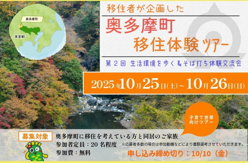  東京都・奥多摩町、子育て世帯を対象に移住体験ツアーを開催、10/25～26