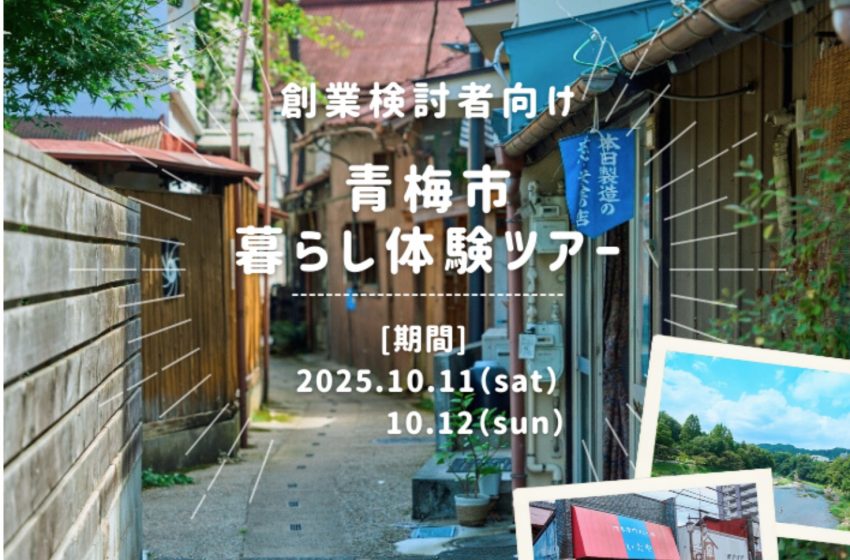 東京都・青梅市、創業希望者向けに「暮らし体験ツアー」を開催、10/11~12