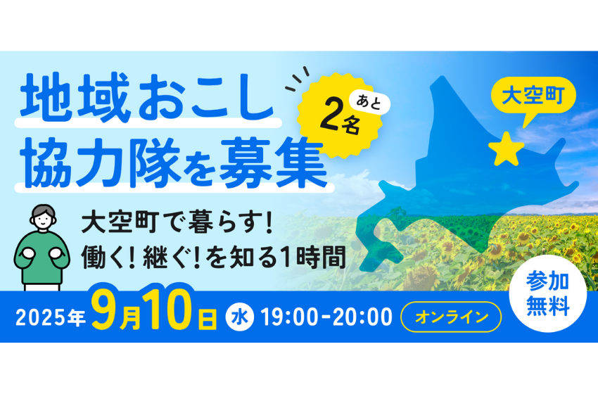  北海道・大空町（おおぞらちょう）、地域おこし協力隊 ｘ事業承継をテーマにしたオンラインセミナーを開催、9/10