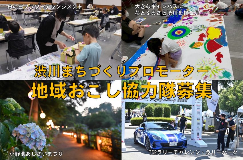  群馬県・渋川市、街づくりイベントに従事する地域おこし協力隊を募集