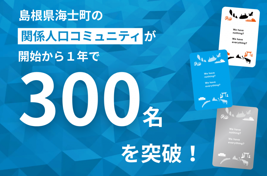  島根県・海士町（あまちょう）、ふるさと住民となるアンバサダー登録者300名突破