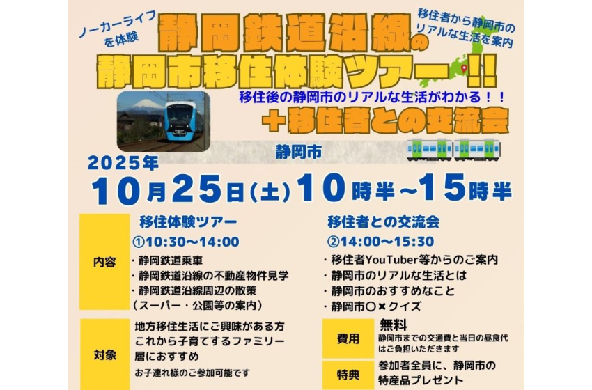  静岡市、静岡鉄道沿線の移住体験ツアーを開催、10/25