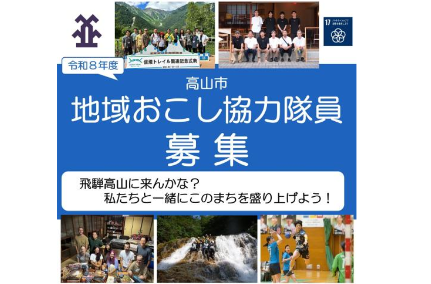  岐阜県・高山市、2026年度の地域おこし協力隊を5名募集