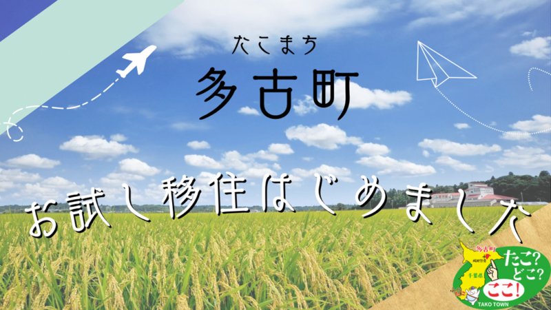  千葉県・多古町、2泊3日以上のお試し移住を実施中