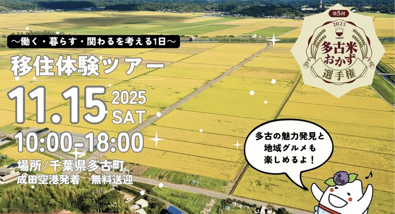  千葉県・多古町、日帰り移住体験ツアーを開催、11/15