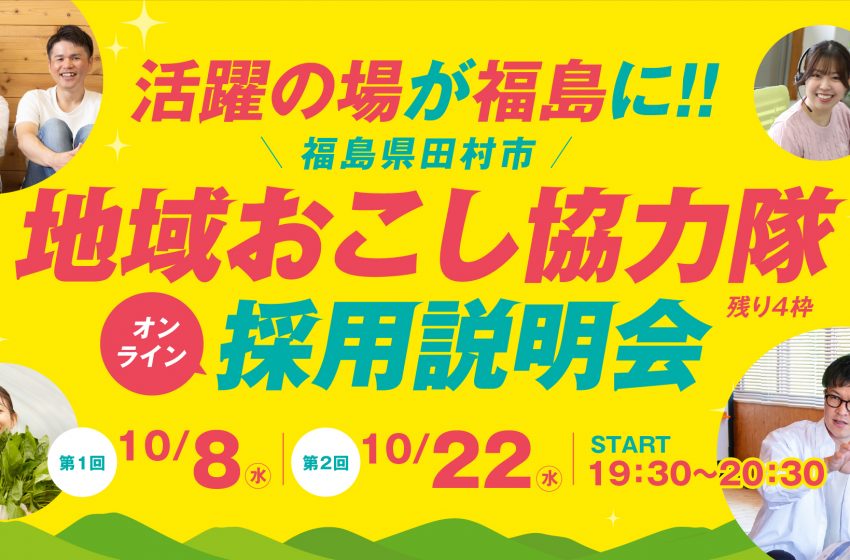  福島県・田村市、地域おこし協力隊のオンライン採用説明会を開催、10/8、22