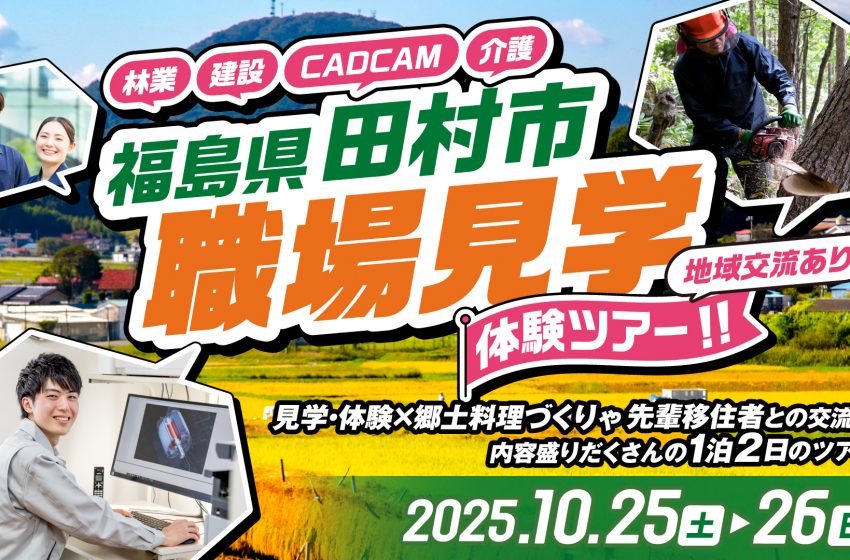 福島県・田村市、移住検討者向けに職場見学体験ツアー実施、10/25~26