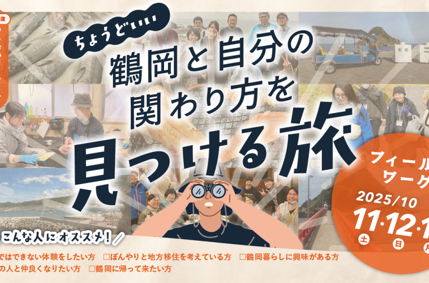  山形県・鶴岡市、2泊3日の移住体験ツアーを開催、10/11～13で開催