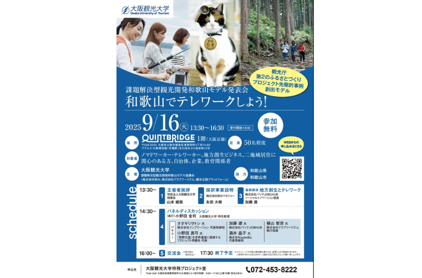 産官学コンソーシアム「課題解決型観光開発和歌山モデル協議会」、テレワークをテーマにセミナーを開催、9/16