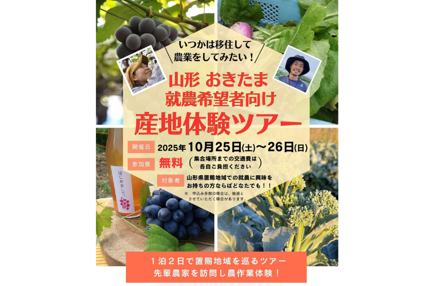  山形県、就農希望者向けの産地体験ツアーを開催、10/25～26