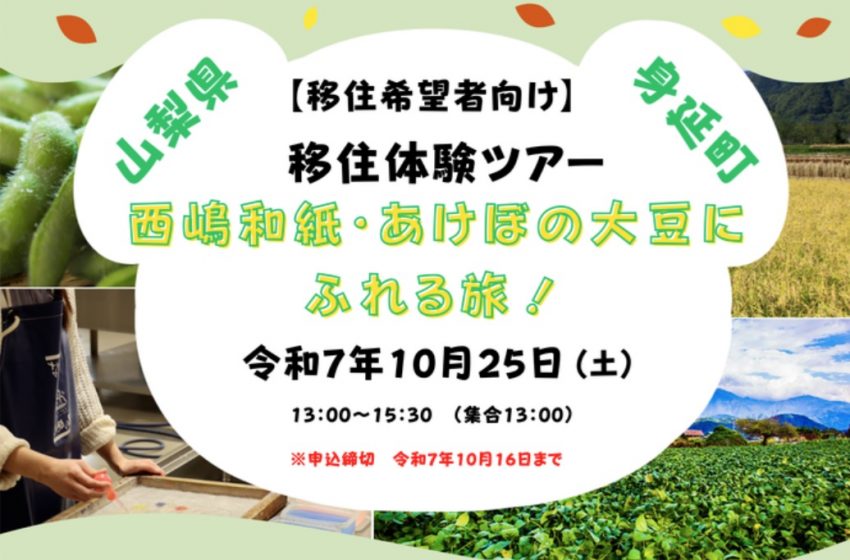  山梨県・身延町（みのぶちょう）、移住希望者を対象に体験ツアーを開催、10/25