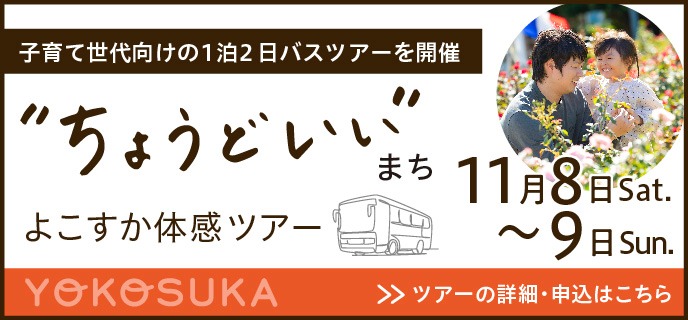  神奈川県・横須賀市、子育て世代を対象に移住体験ツアーを1泊2日で開催、11/8～9