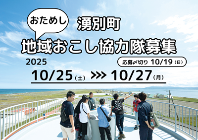  北海道・湧別町（ゆうべつちょう）、おためし地域おこし協力隊プログラムを開催、10/25～27