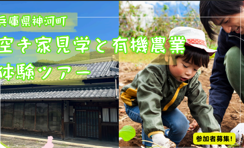 兵庫県・神河町(かみかわちょう)、移住体験イベントを開催、10/3