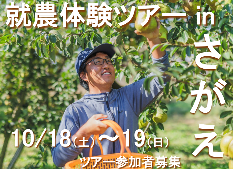  山形県・寒河江市、1泊2日の就農体験ツアーを実施、10/18～19