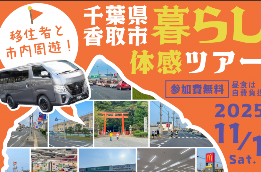  千葉県・香取市、暮らし体感ツアーを開催、11/1