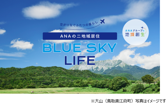 ANA、二地域居住を支援するポータルサイト開設、モニタープログラム実施中
