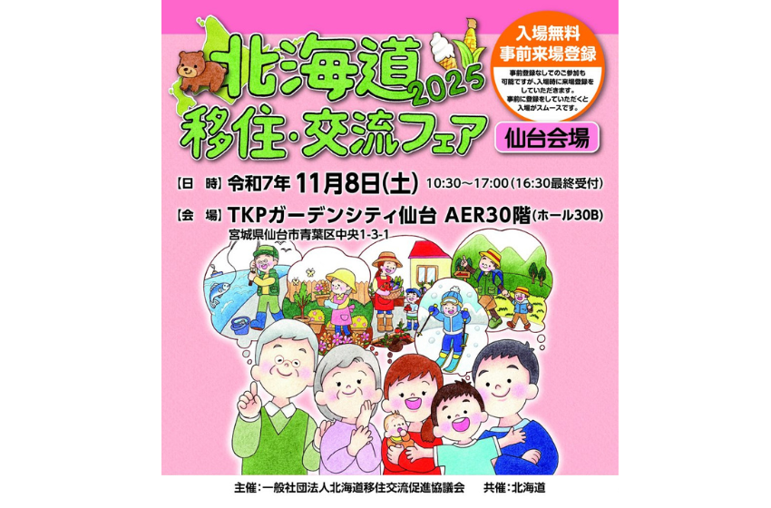 北海道、移住イベントを宮城県・仙台市で開催、11/8