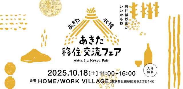 秋田県、移住イベントを東京・世田谷区で開催、10/18