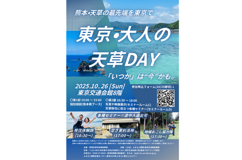 熊本県・天草市、移住希望者向けイベントを東京・有楽町で開催、10/26