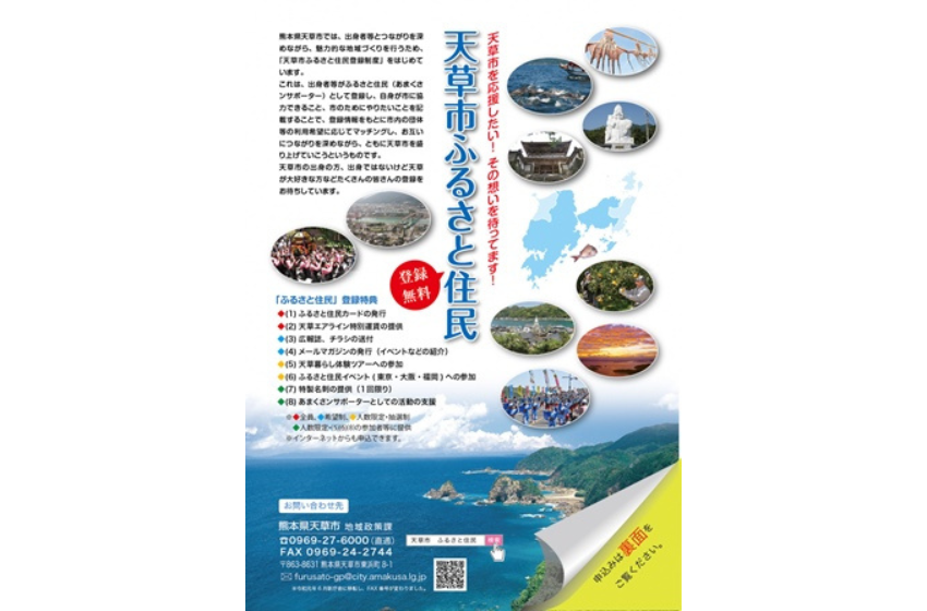 熊本県・天草市、「ふるさと住民登録制度」の登録者を随時募集中