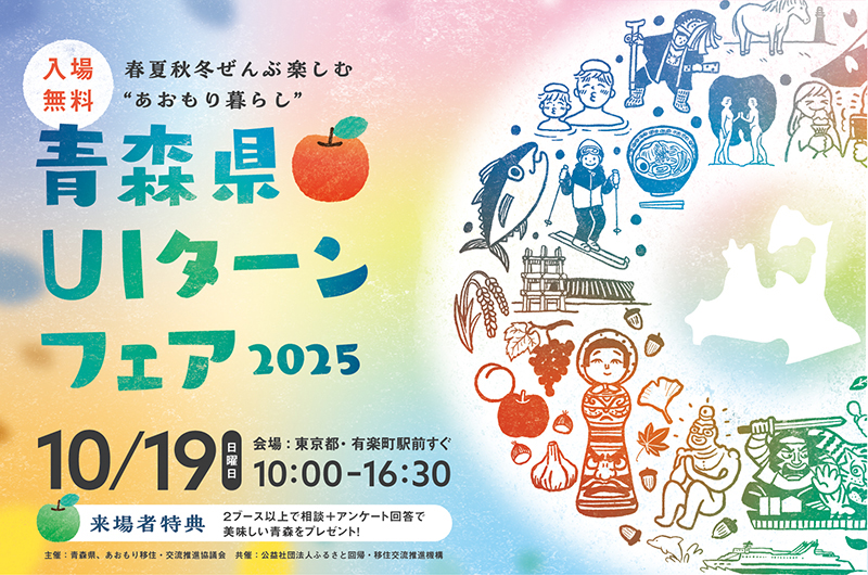 青森県、31市町村が参加する移住イベントを東京・有楽町で開催、10/19