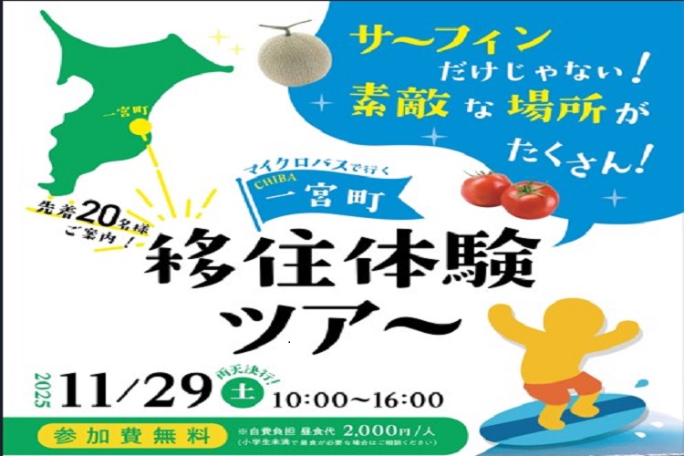 千葉県・一宮町、移住体験ツアーを開催、11/29