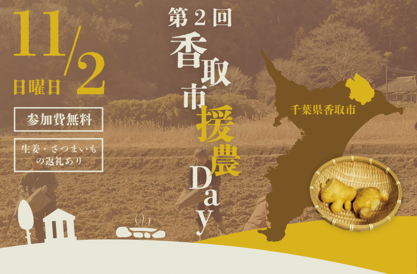 千葉県・香取市、農業ボランティアイベントを開催、11/2