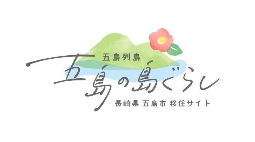 長崎県・五島市、「観光×移住」統合サイトをリニューアル