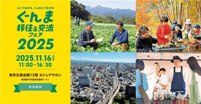 群馬県、「ぐんま移住&交流フェア2025」東京・有楽町で開催、11/16