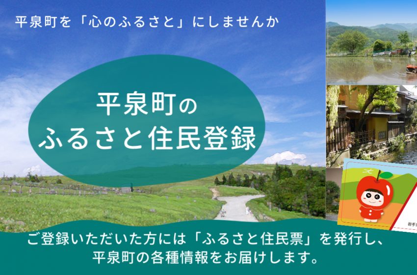 岩手県・平泉町、「ふるさと住民」を募集