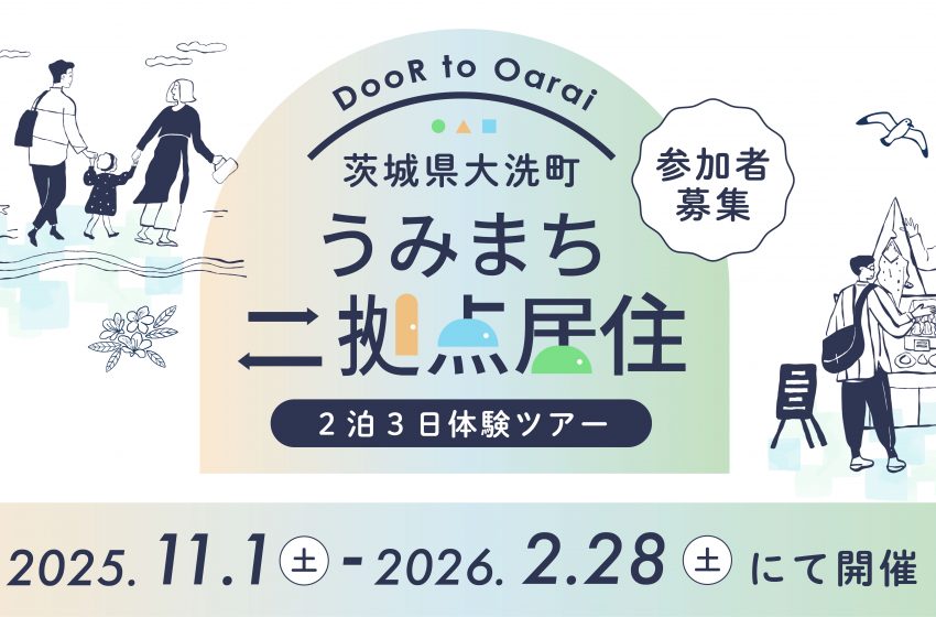 茨城県・大洗町、2泊3日の「二拠点居住」体験ツアーを11月から2月に開催