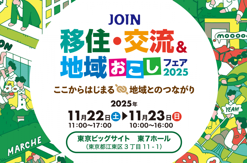 全国約300の自治体が出展する移住・交流フェアを東京・江東区で開催、11/23~24
