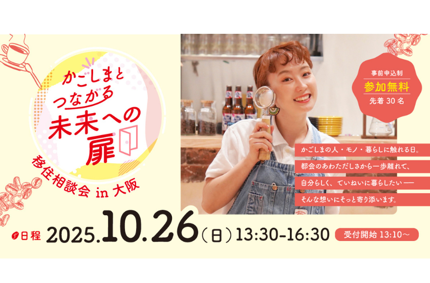 鹿児島県、移住相談会を大阪で開催、先着30名、10/26