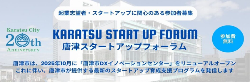 佐賀県・唐津市、起業・新規事業創出を支援するスタートアップフォーラムを開催、10/27