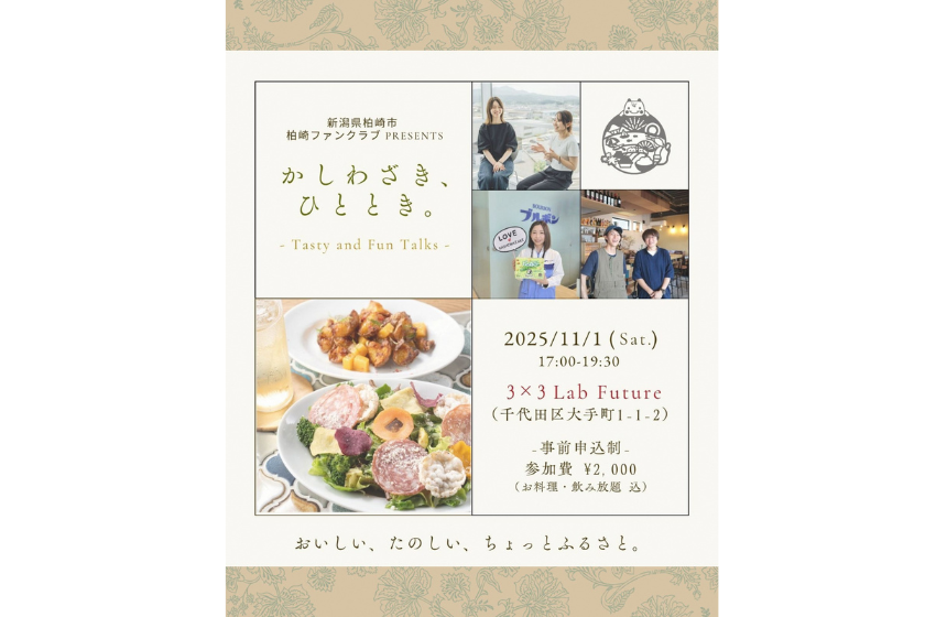 新潟県・柏崎市、地産食材テーマに交流イベントを開催、首都圏在住40歳まで対象、11/1