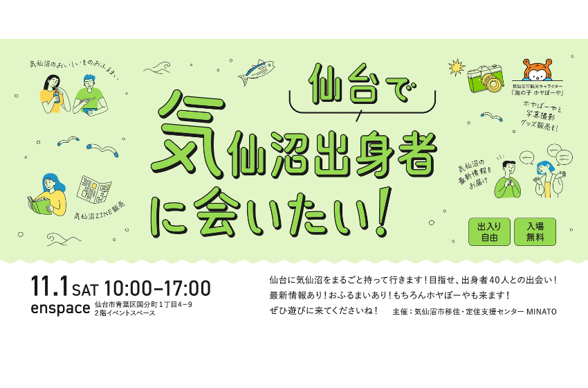 宮城県・仙台で気仙沼出身者の再会・交流イベントを開催、11/1