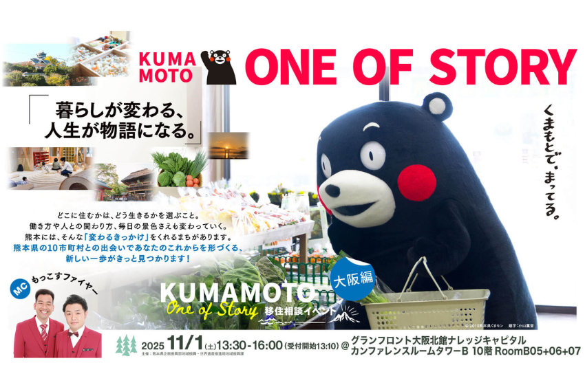 熊本県、移住相談イベントを大阪で開催、10の市町村が参加、11/1