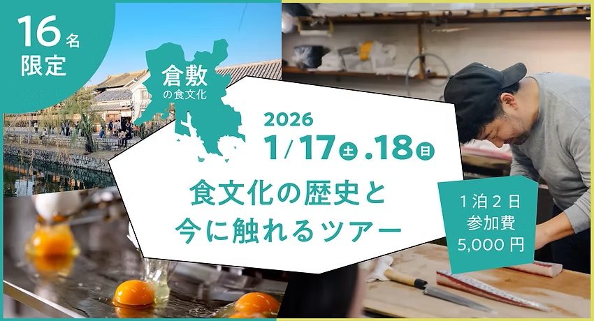 岡山県・倉敷市、1泊2日の移住体験ツアーを開催、12/6~7
