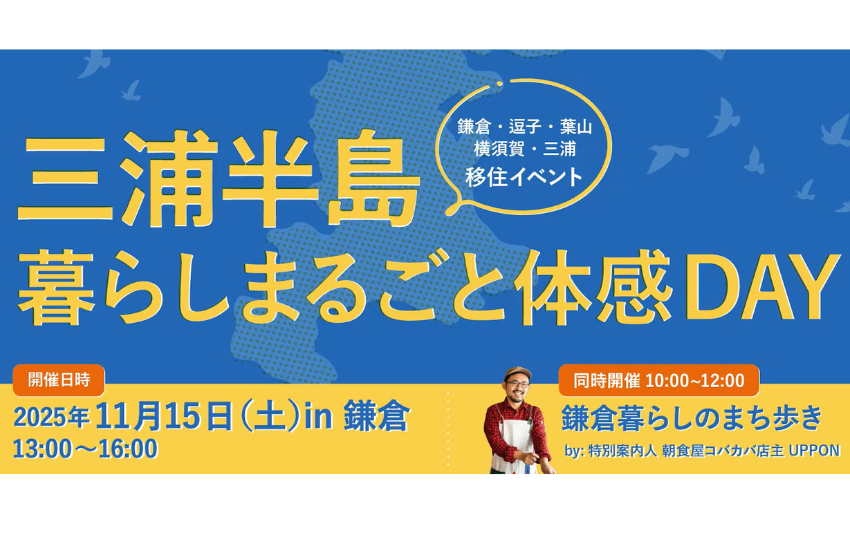 神奈川県、三浦半島への移住促進イベントを神奈川県・鎌倉で開催、11/15