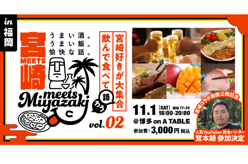  宮崎県、福岡在住20～30代を対象に交流イベントを博多で開催、11/1