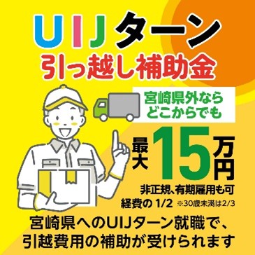 宮崎県、UIJターンを支援、県外からの引っ越しにかかる交通費・運送費を最大15万円補助