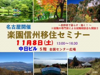  長野県3町2村、愛知県・名古屋で移住セミナーを開催、11/8
