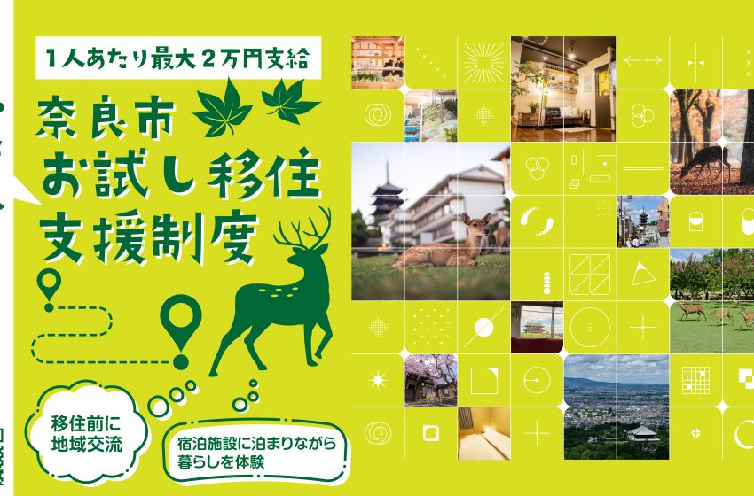 奈良県・奈良市、お試し移住支援制度、宿泊費最大2万円を支給