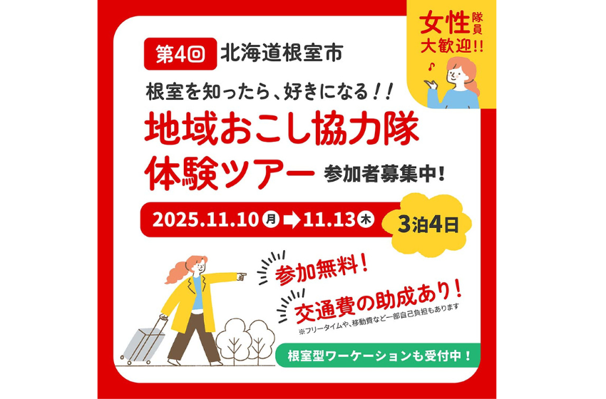 北海道・根室市、3泊4日の地域おこし協力隊&移住者募集体験ツアーを開催、11/10~13